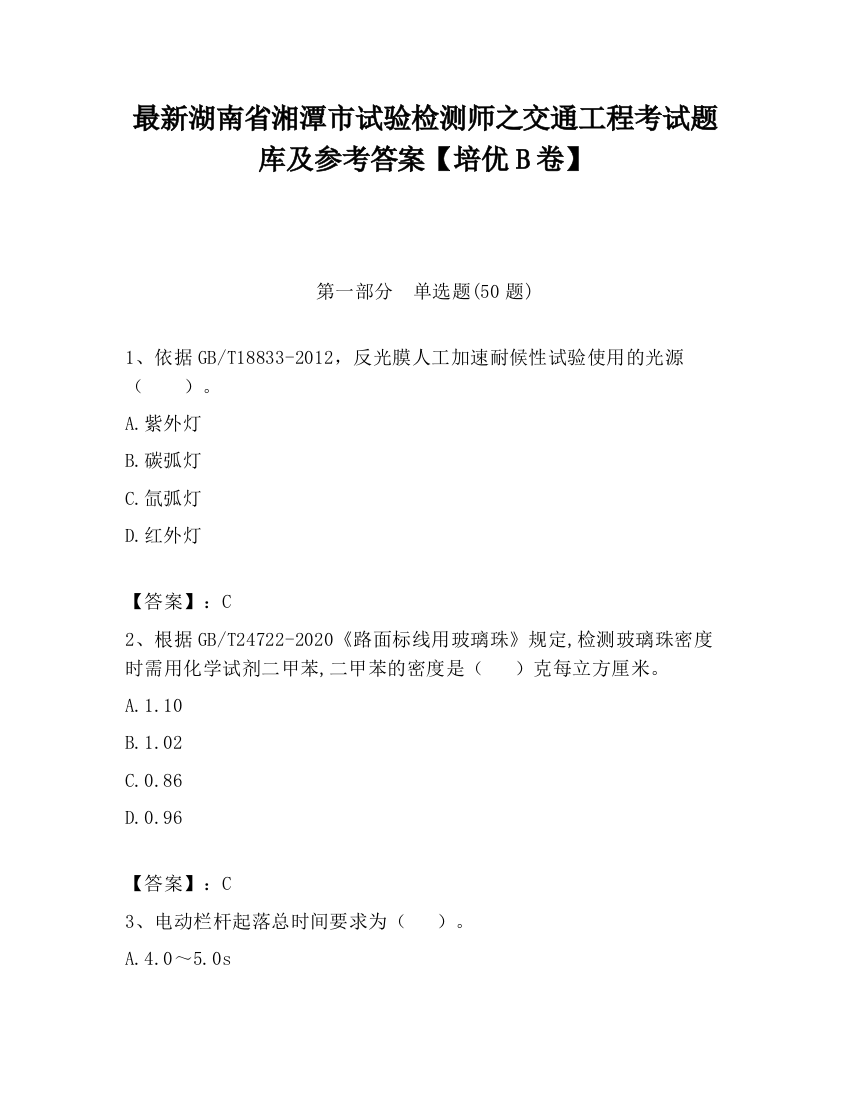 最新湖南省湘潭市试验检测师之交通工程考试题库及参考答案【培优B卷】