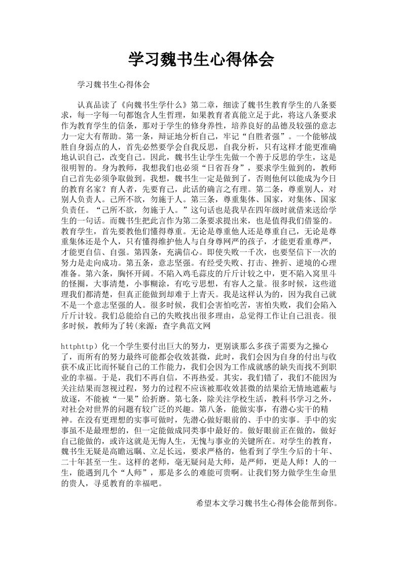 学习魏书生心得体会