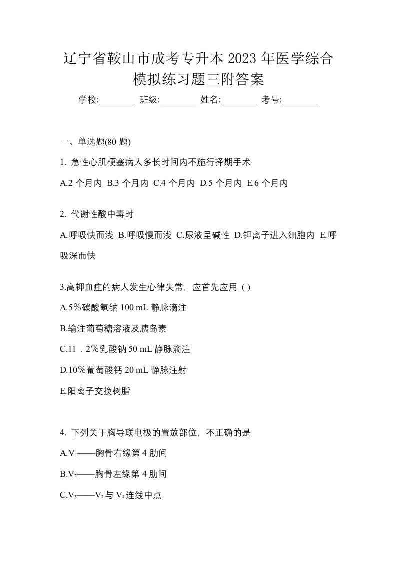 辽宁省鞍山市成考专升本2023年医学综合模拟练习题三附答案