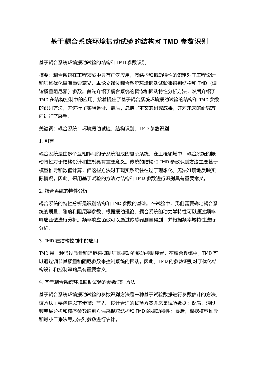 基于耦合系统环境振动试验的结构和TMD参数识别