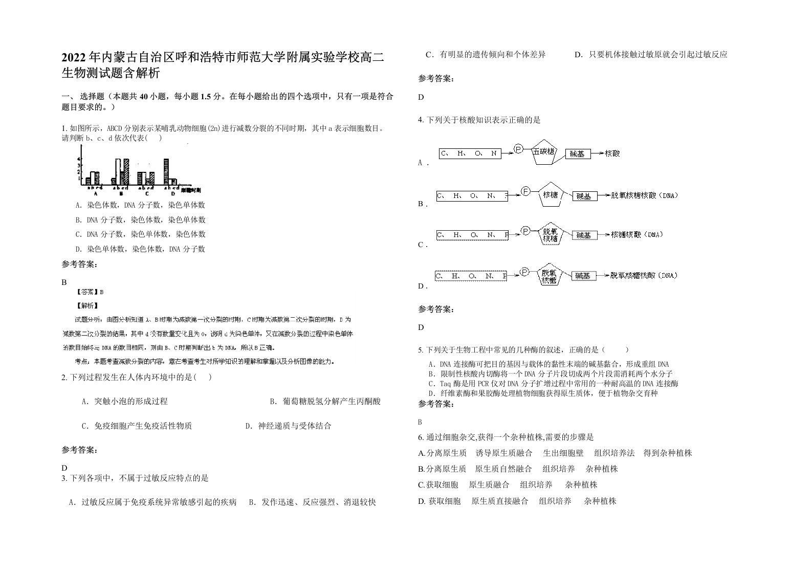 2022年内蒙古自治区呼和浩特市师范大学附属实验学校高二生物测试题含解析