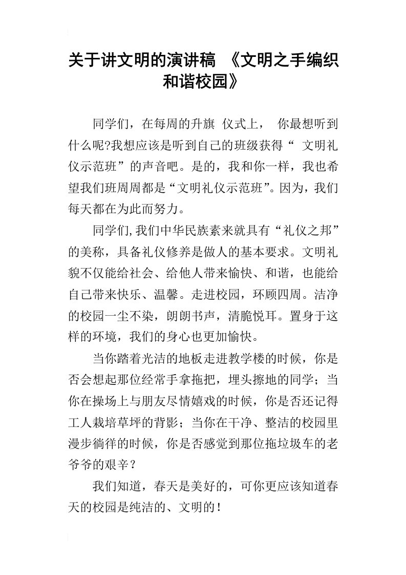 关于讲文明的演讲稿文明之手编织和谐校园