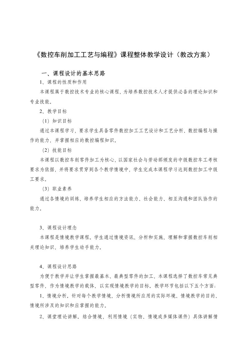 数控车削加工工艺与编程课程整体教学设计方案