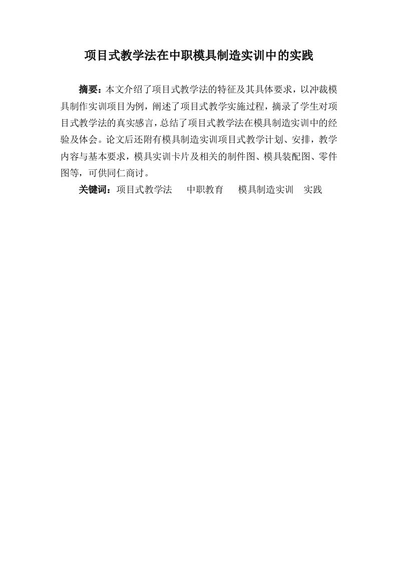 项目式教学法在中职模具制造实训中的实践