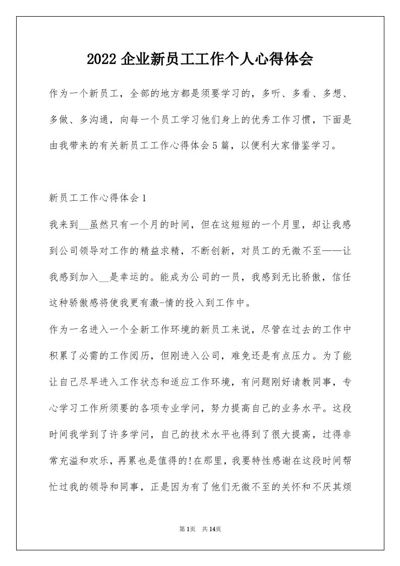 2022企业新员工工作个人心得体会