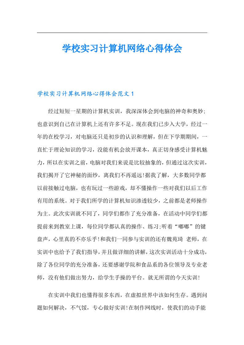 学校实习计算机网络心得体会