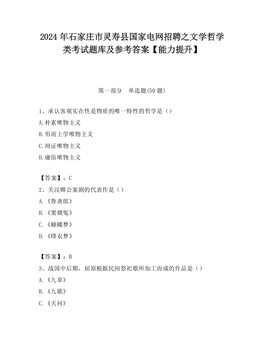 2024年石家庄市灵寿县国家电网招聘之文学哲学类考试题库及参考答案【能力提升】