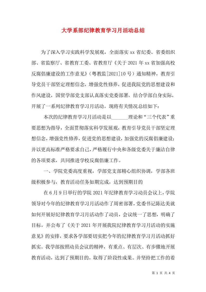 大学系部纪律教育学习月活动总结