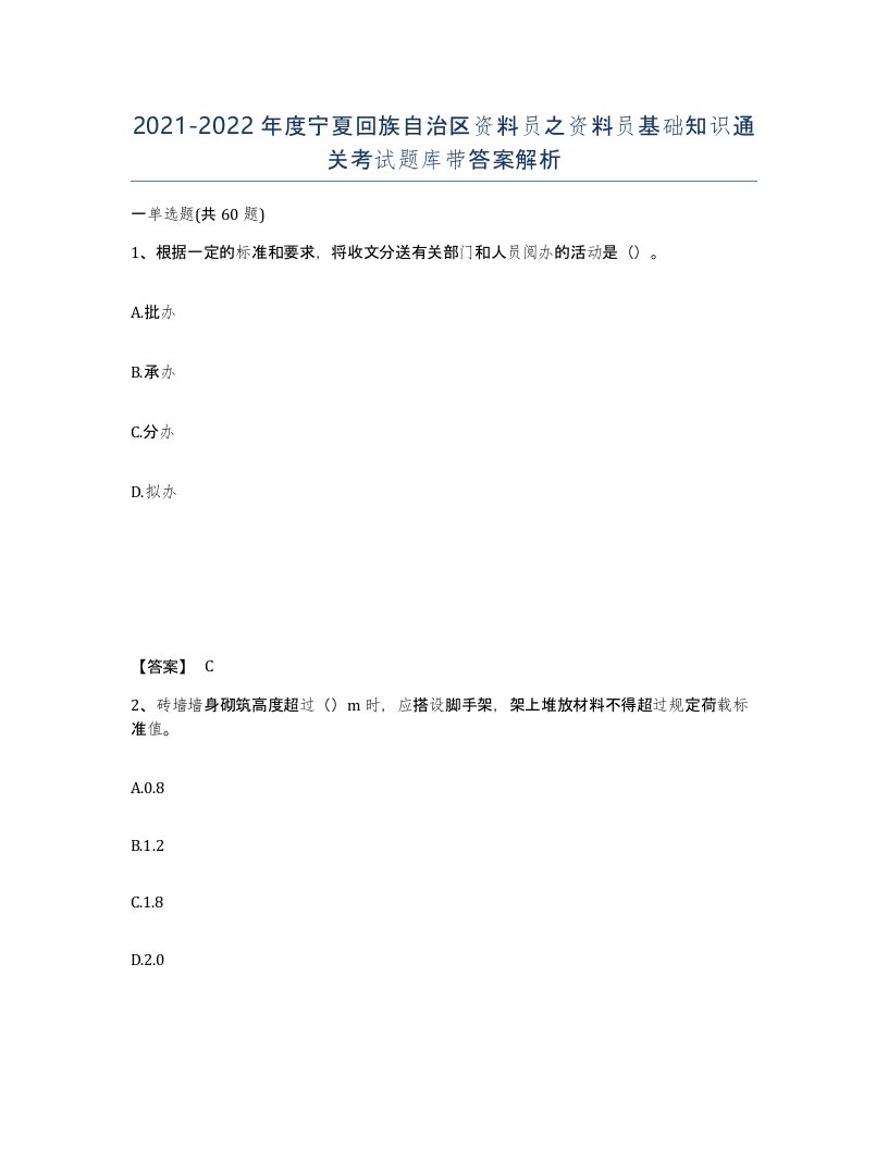 2021-2022年度宁夏回族自治区资料员之资料员基础知识通关考试题库带答案解析