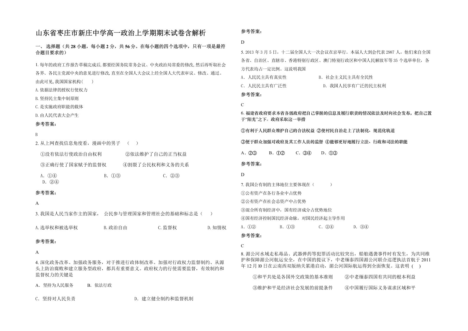 山东省枣庄市新庄中学高一政治上学期期末试卷含解析