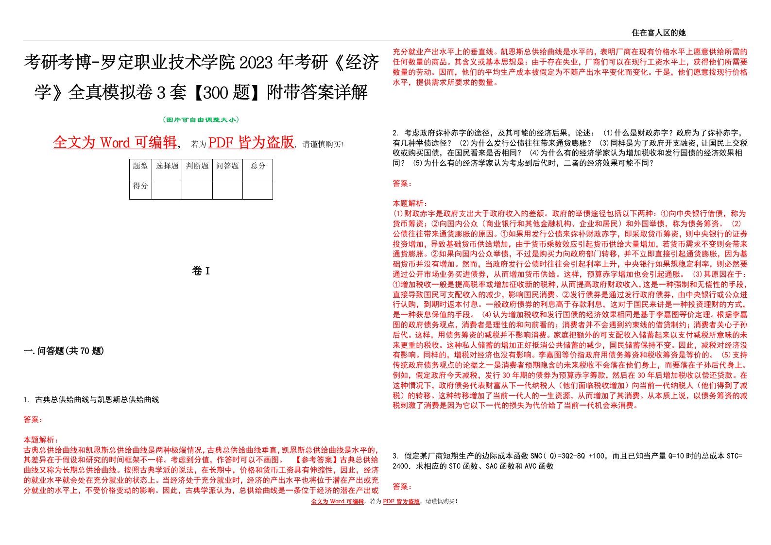 考研考博-罗定职业技术学院2023年考研《经济学》全真模拟卷3套【300题】附带答案详解V1.1