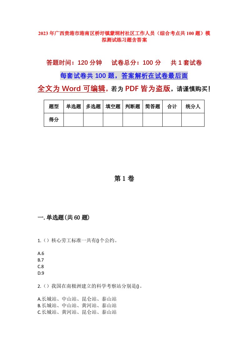 2023年广西贵港市港南区桥圩镇蒙垌村社区工作人员综合考点共100题模拟测试练习题含答案