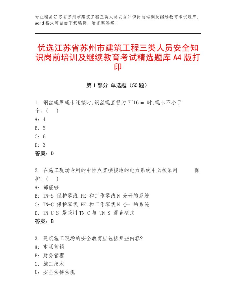 优选江苏省苏州市建筑工程三类人员安全知识岗前培训及继续教育考试精选题库A4版打印