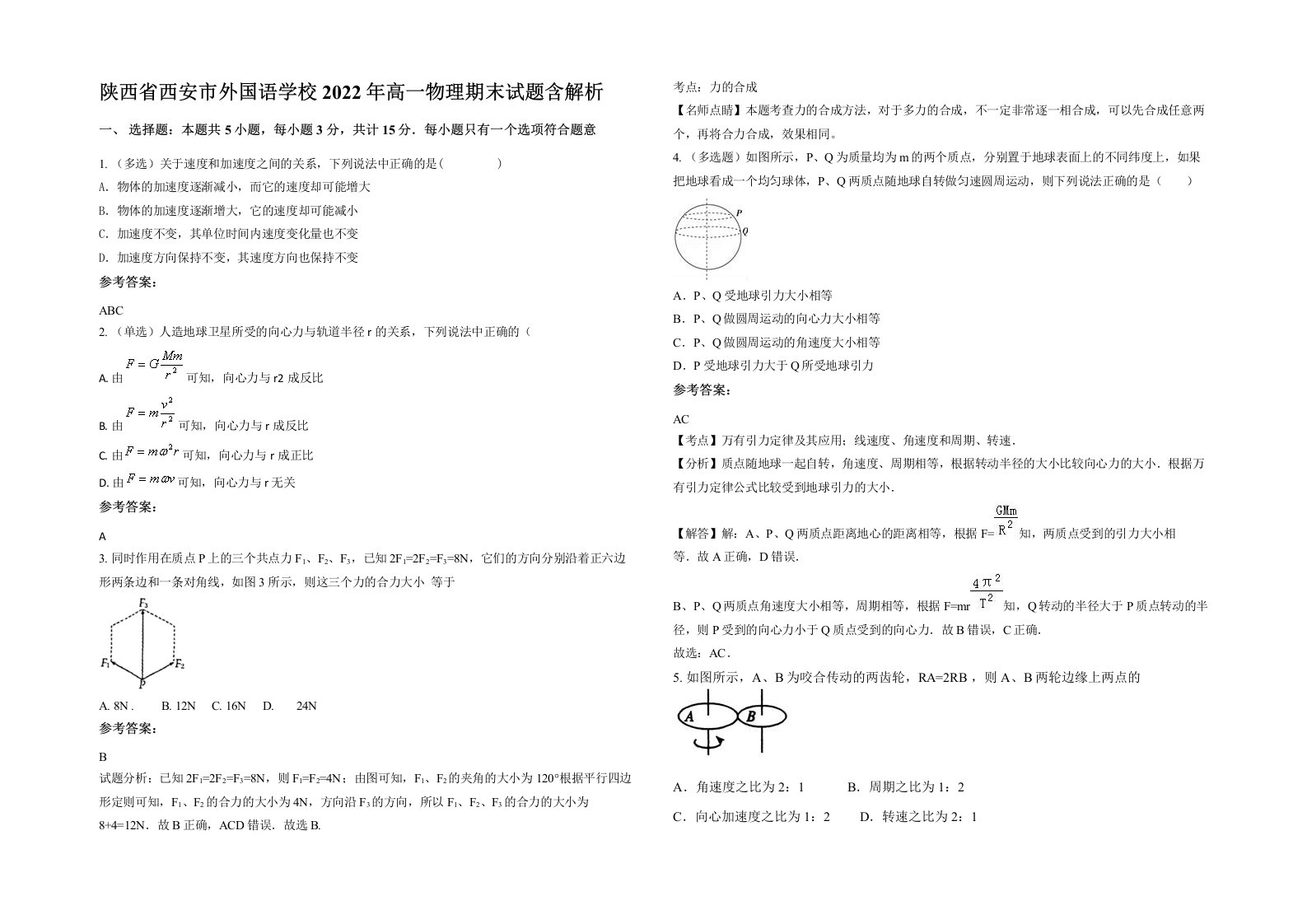 陕西省西安市外国语学校2022年高一物理期末试题含解析