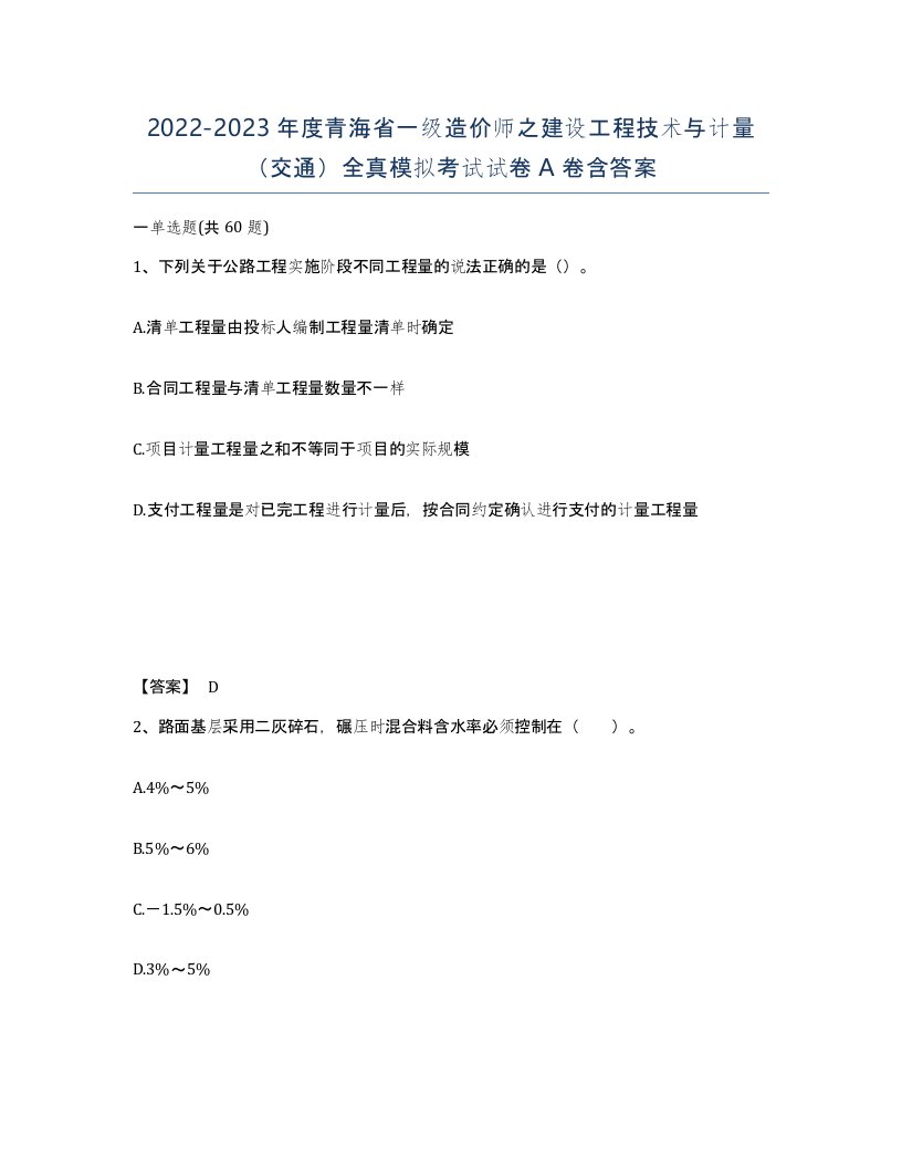 2022-2023年度青海省一级造价师之建设工程技术与计量交通全真模拟考试试卷A卷含答案