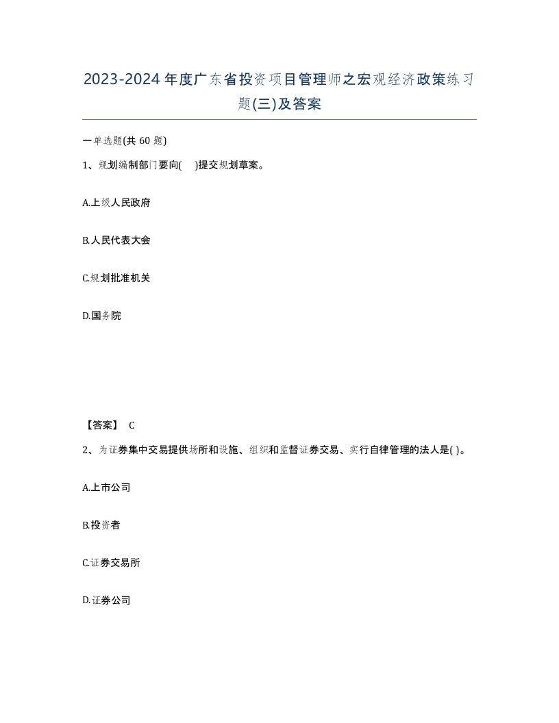 2023-2024年度广东省投资项目管理师之宏观经济政策练习题三及答案