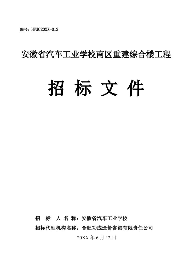 招标投标-省汽车工业学校南区重建综合楼招标文件售卖稿