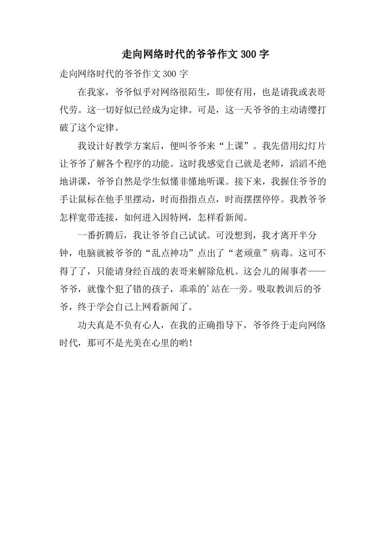 走向网络时代的爷爷作文300字