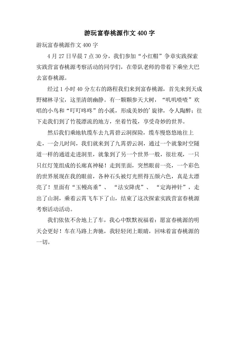 游玩富春桃源作文400字