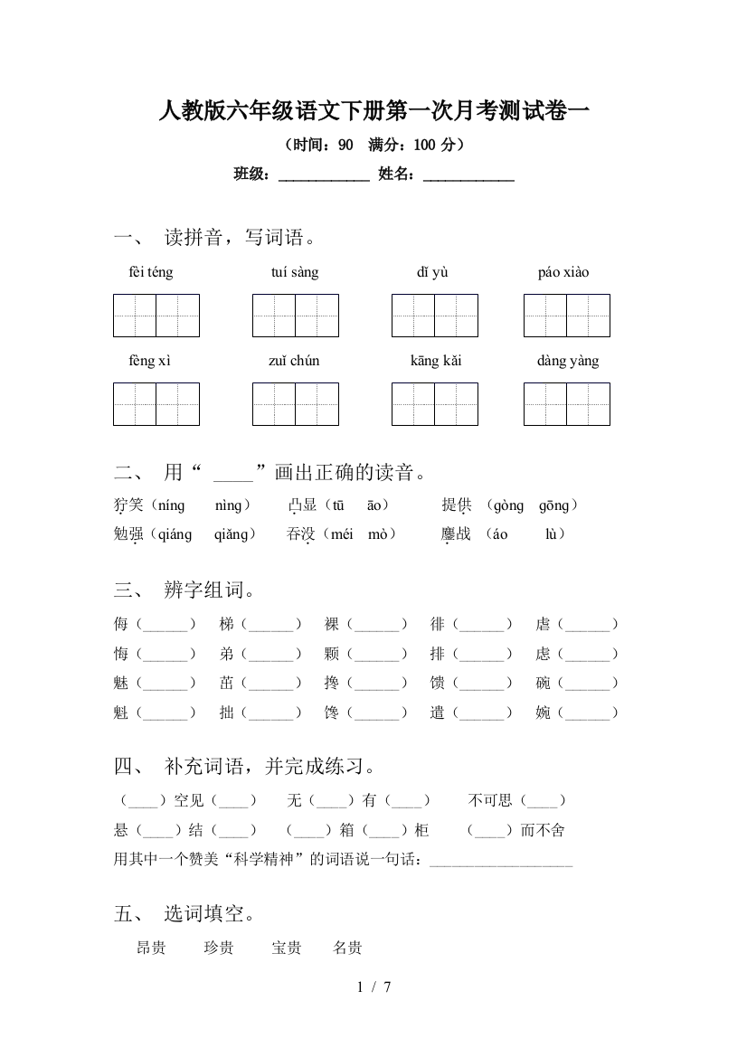 人教版六年级语文下册第一次月考测试卷一