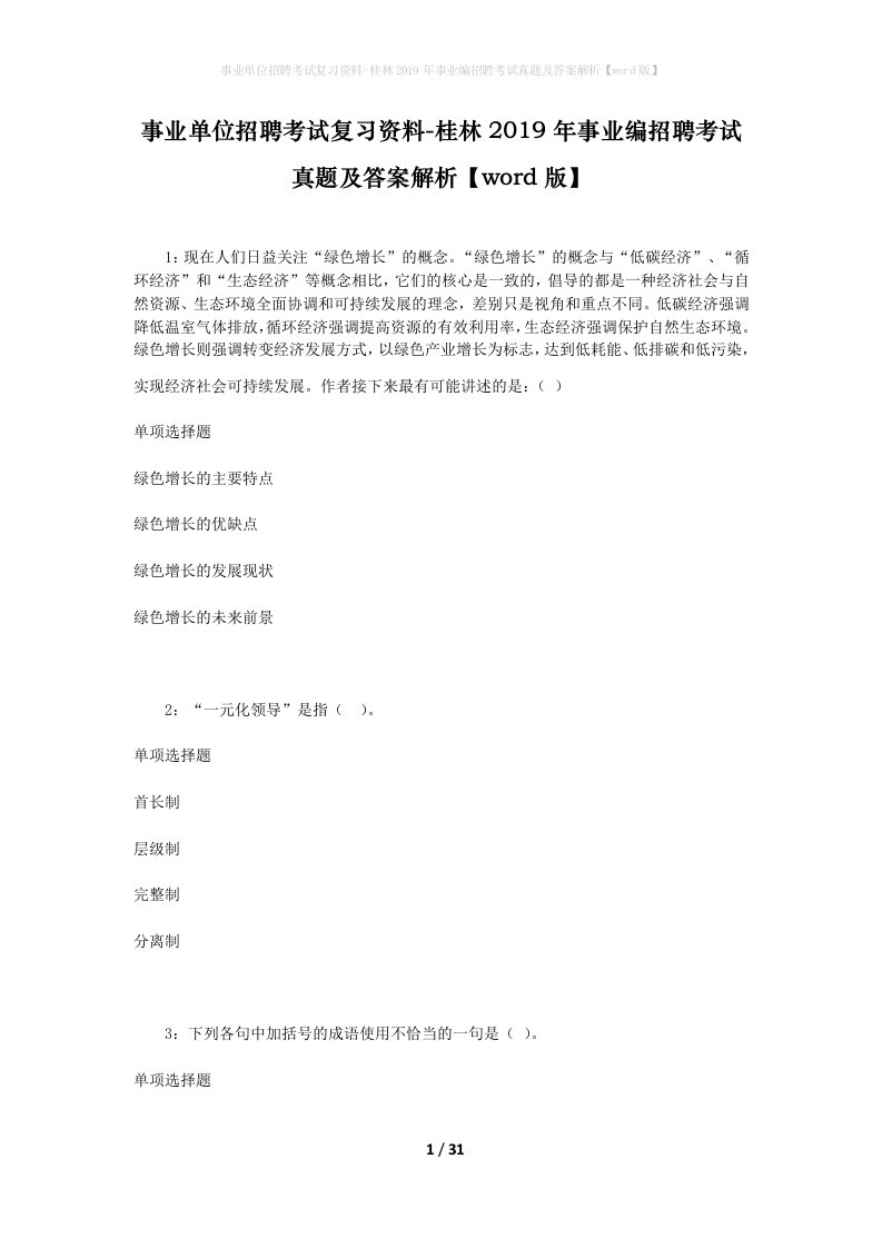 事业单位招聘考试复习资料-桂林2019年事业编招聘考试真题及答案解析word版_1