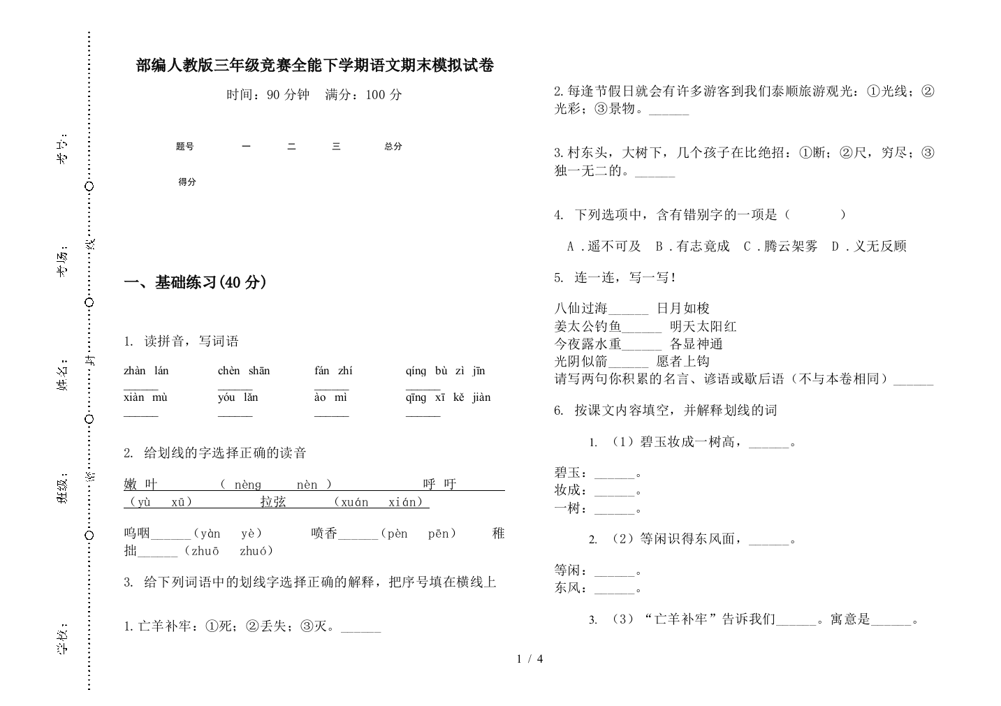 部编人教版三年级竞赛全能下学期语文期末模拟试卷