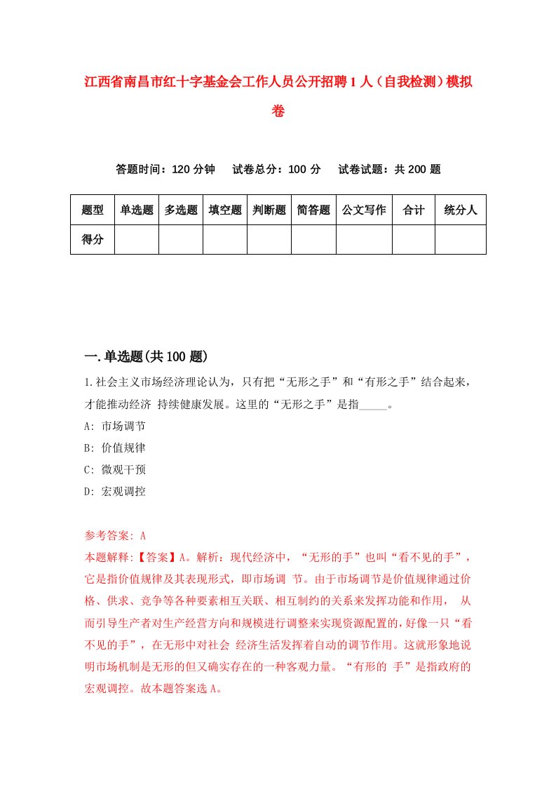 江西省南昌市红十字基金会工作人员公开招聘1人自我检测模拟卷第4次