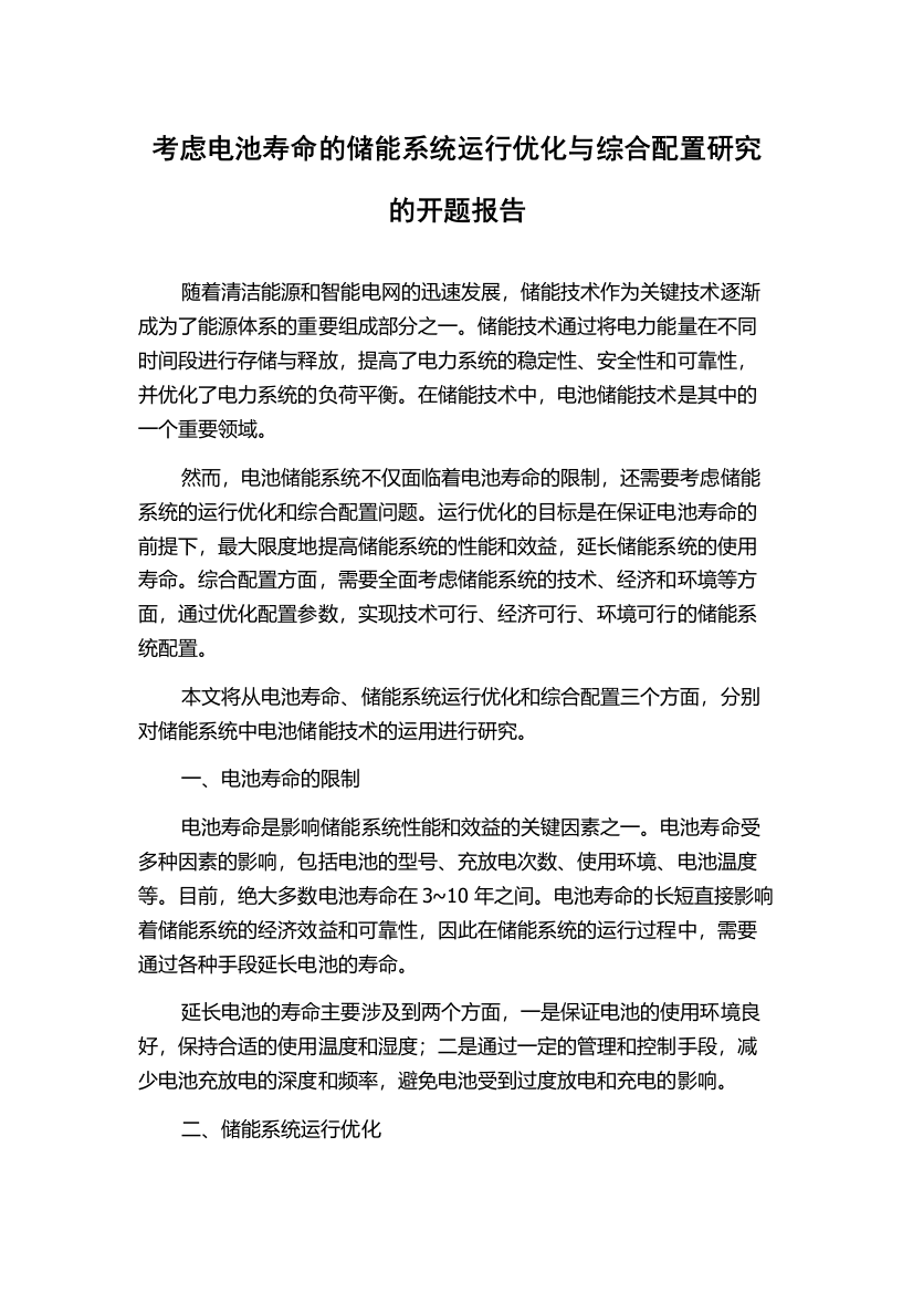 考虑电池寿命的储能系统运行优化与综合配置研究的开题报告