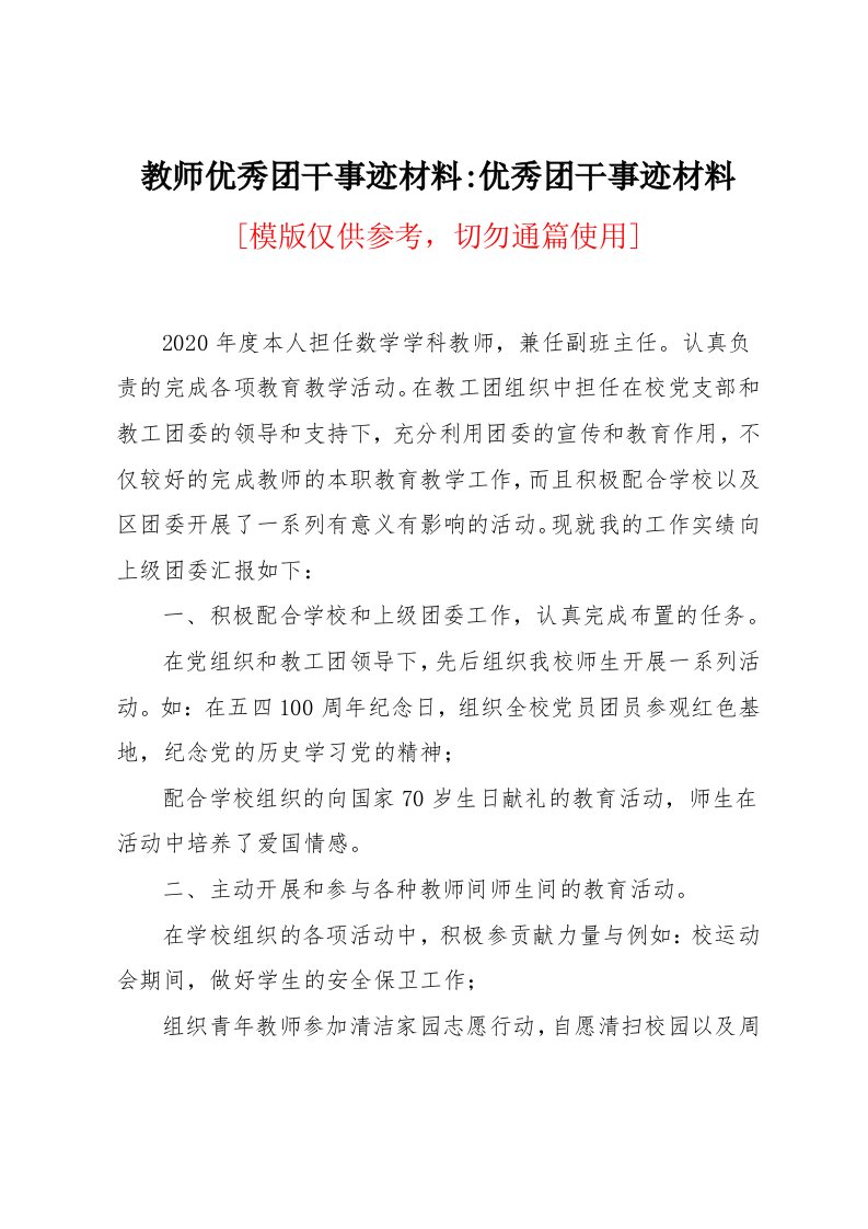 教师优秀团干事迹材料