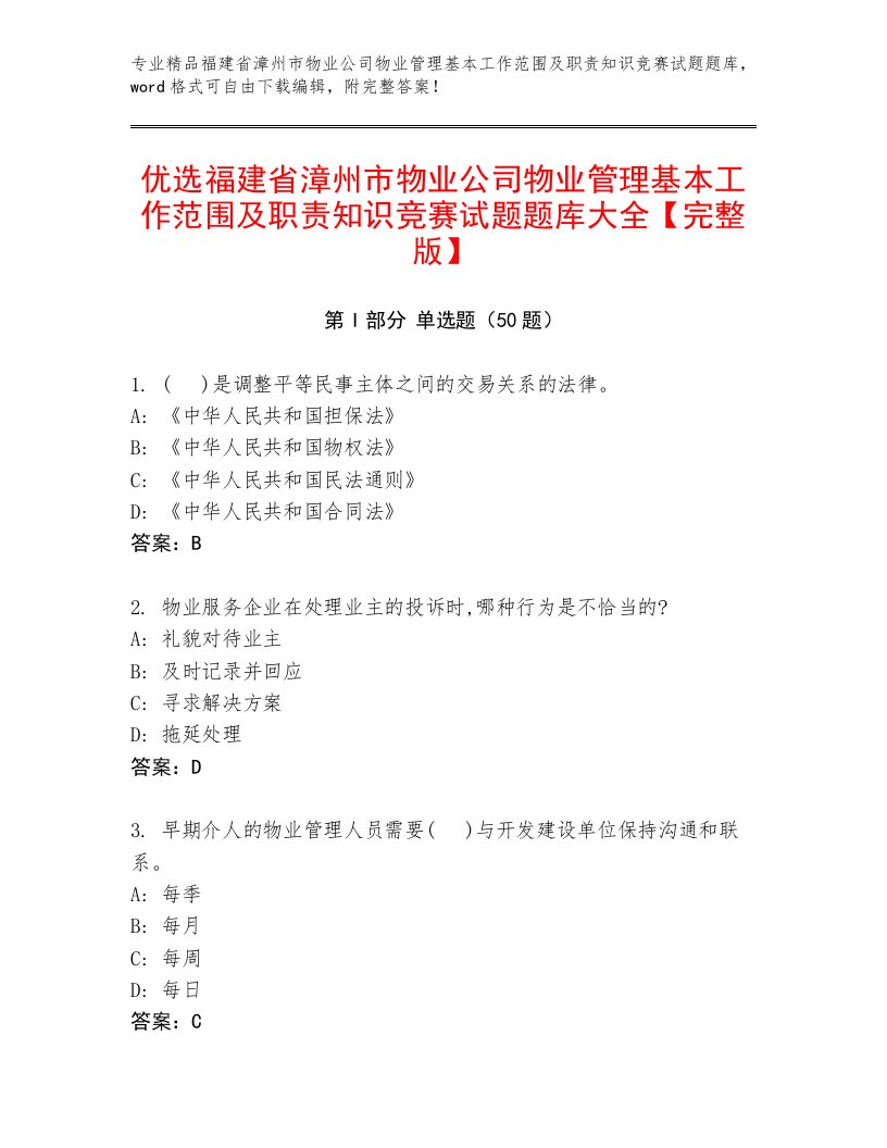 优选福建省漳州市物业公司物业管理基本工作范围及职责知识竞赛试题题库大全【完整版】