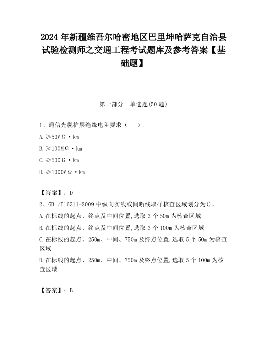 2024年新疆维吾尔哈密地区巴里坤哈萨克自治县试验检测师之交通工程考试题库及参考答案【基础题】