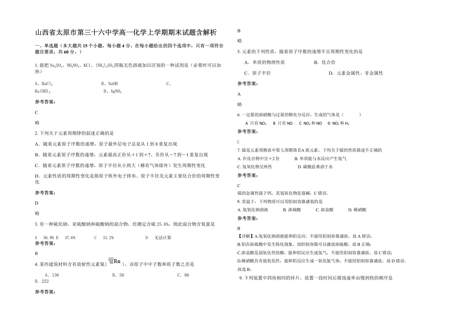 山西省太原市第三十六中学高一化学上学期期末试题含解析