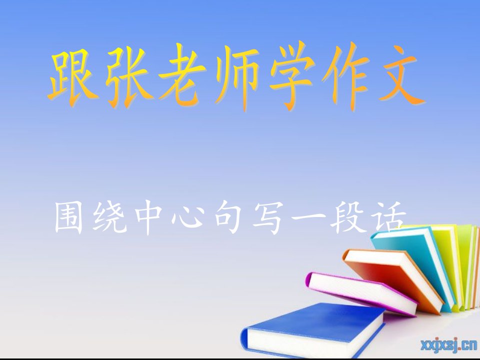 三年级上册提高作文2《围绕中心句写片段》已经-ppt