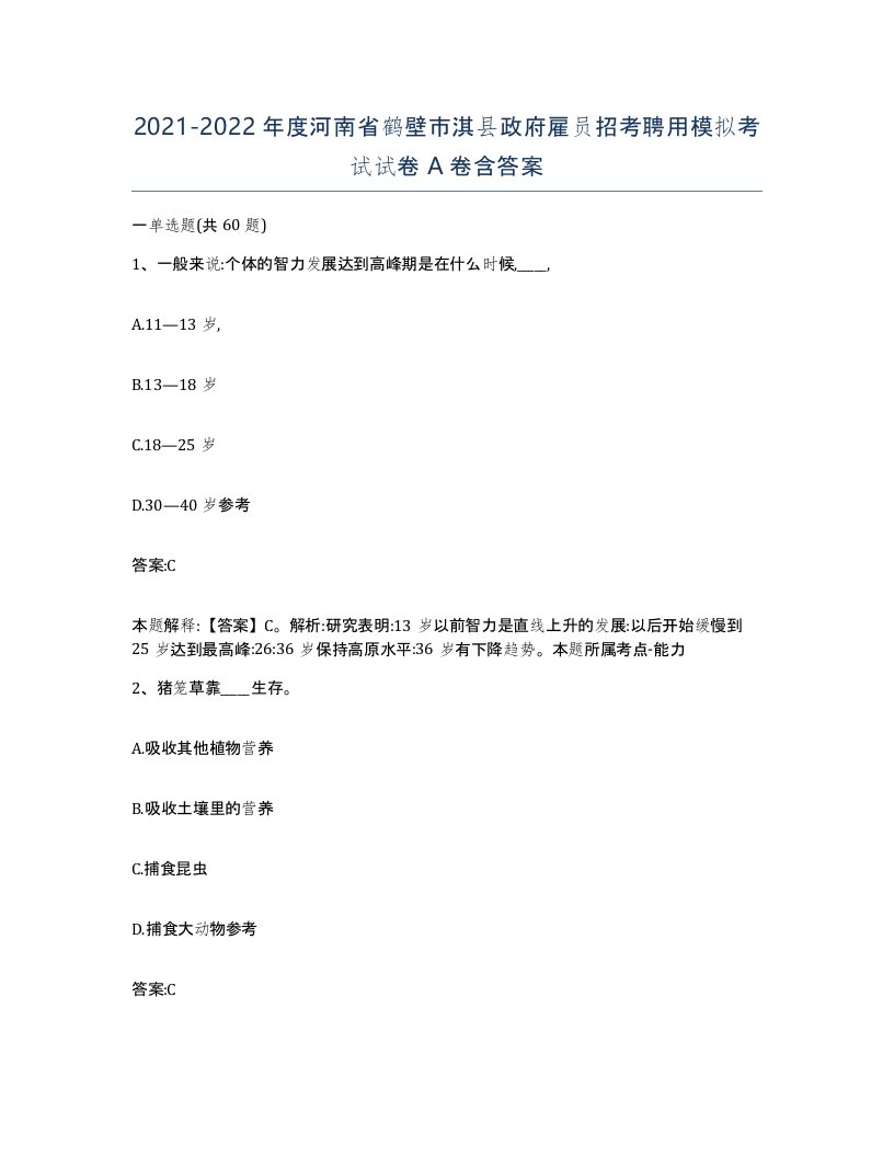 2021-2022年度河南省鹤壁市淇县政府雇员招考聘用模拟考试试卷A卷含答案