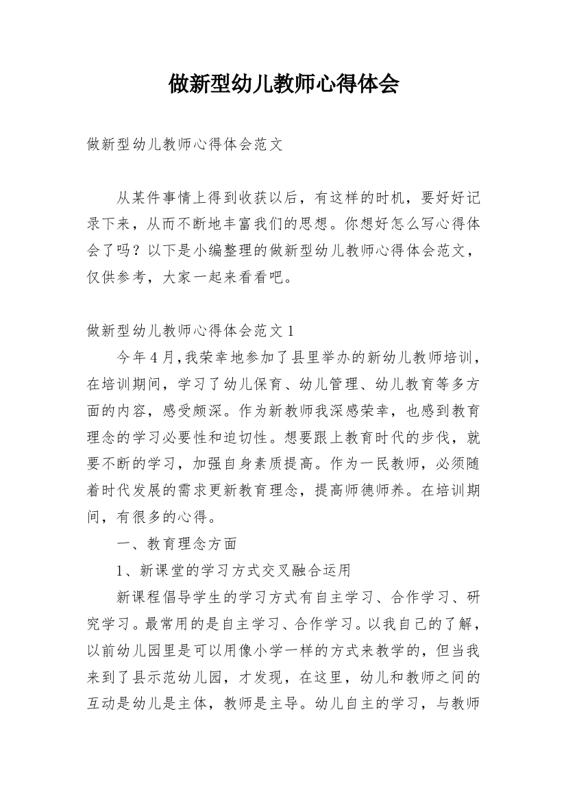 做新型幼儿教师心得体会