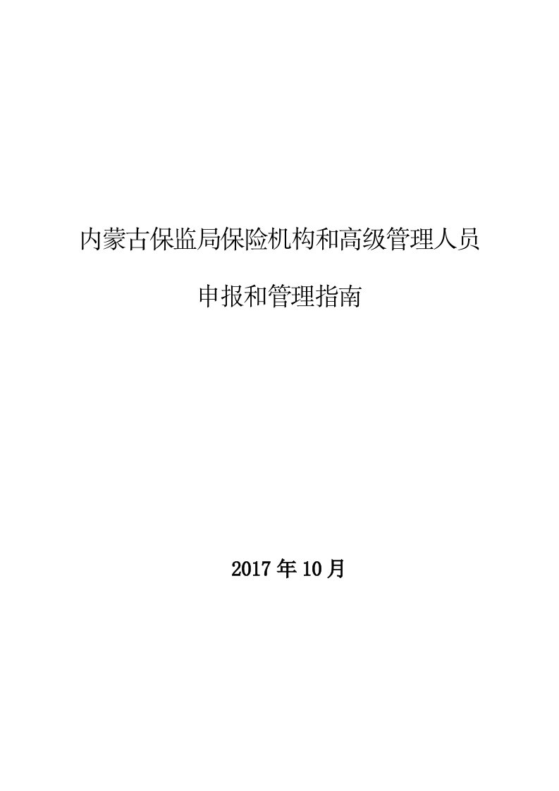 内蒙古保监局保险机构和高级管理人员