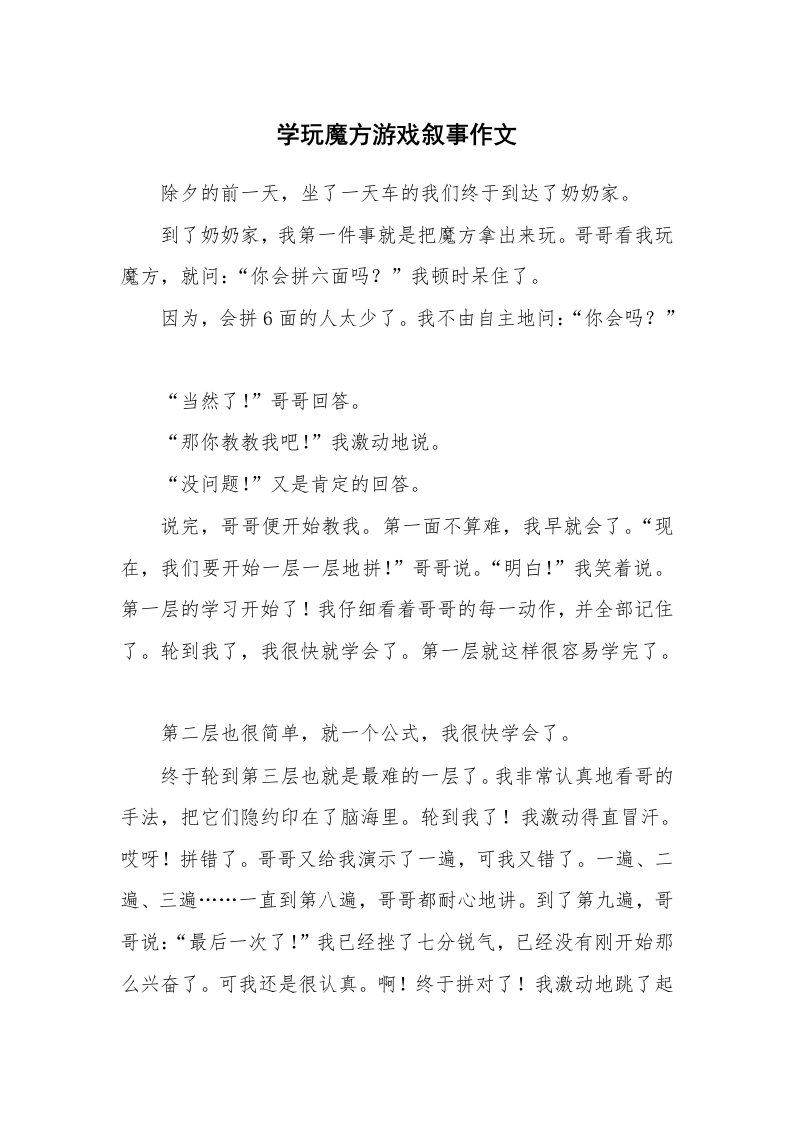 学玩魔方游戏叙事作文