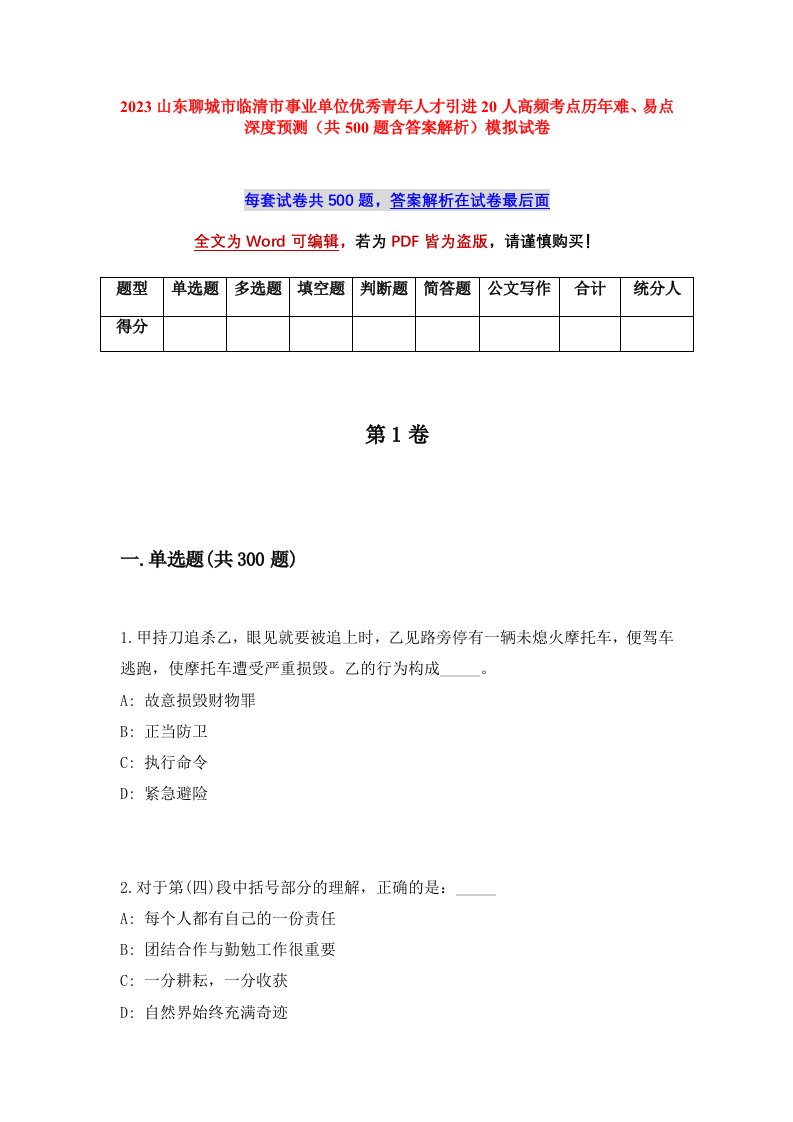 2023山东聊城市临清市事业单位优秀青年人才引进20人高频考点历年难易点深度预测共500题含答案解析模拟试卷