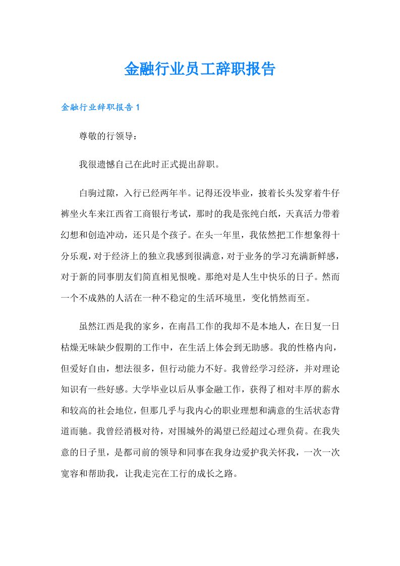 金融行业员工辞职报告