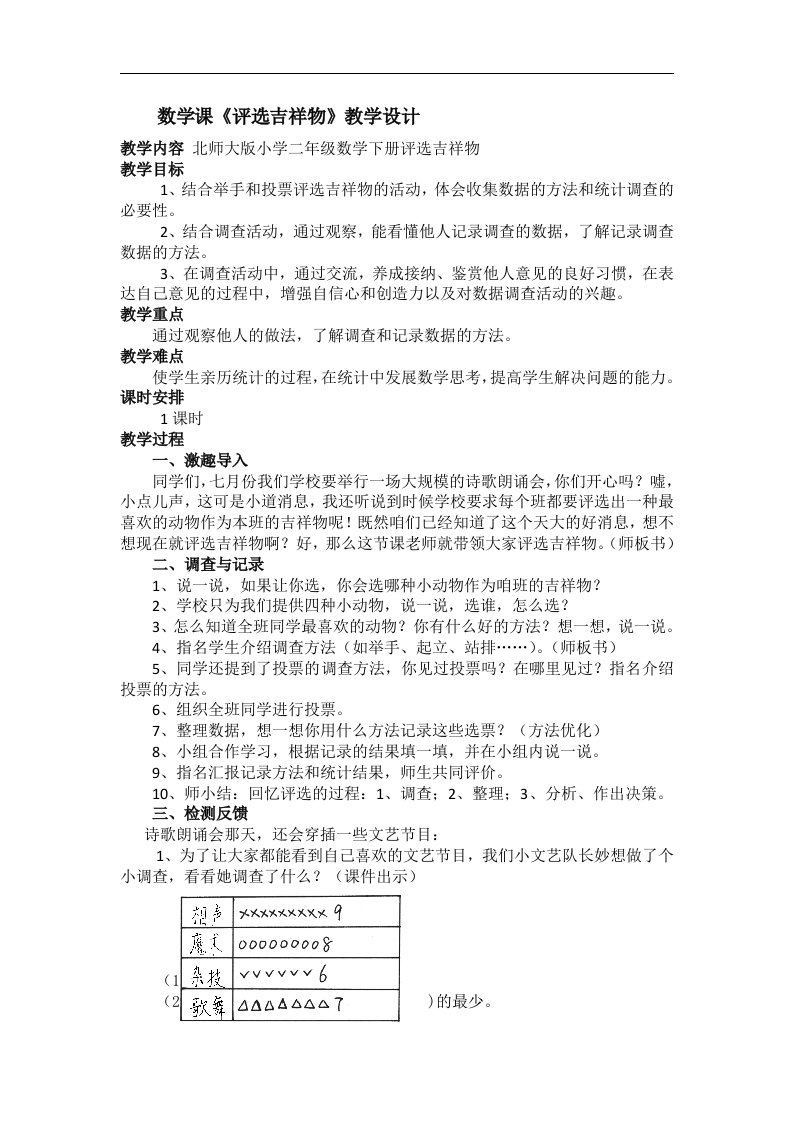 北师大版二年级数学下册《评选吉祥物》教学设计