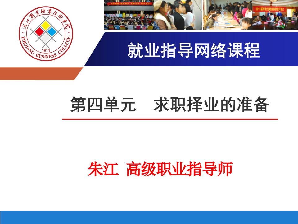 高职就业指导-录像1-结构化面试技巧-朱江老师专题