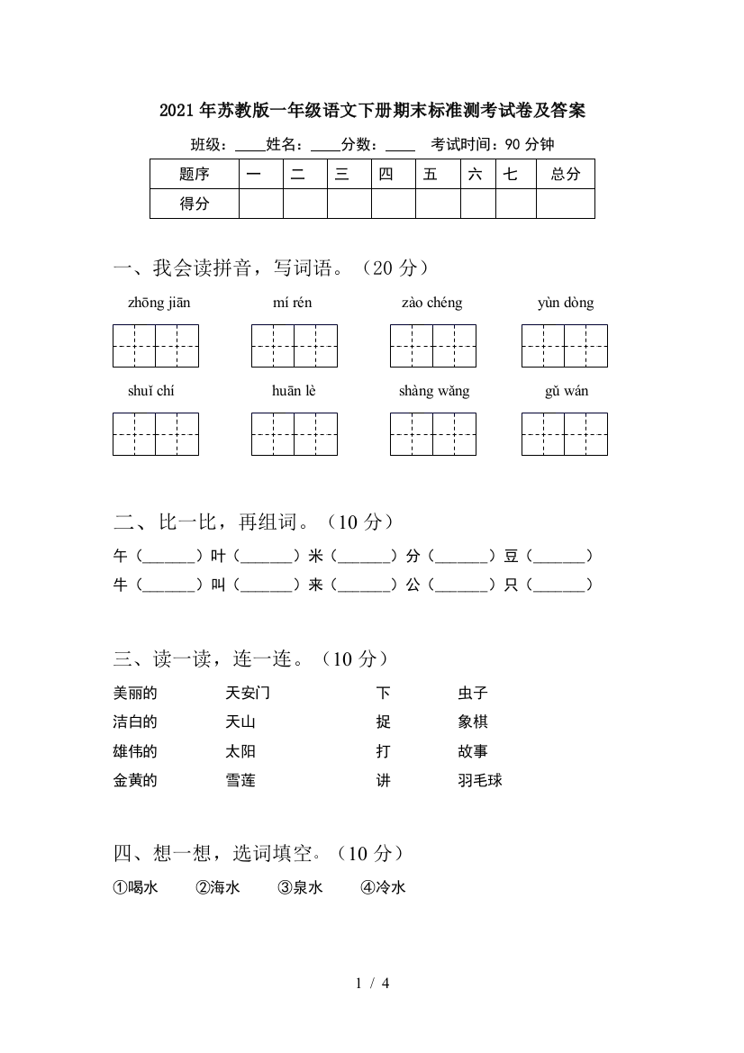 2021年苏教版一年级语文下册期末标准测考试卷及答案