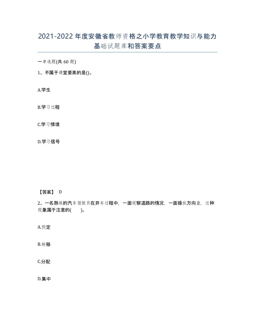 2021-2022年度安徽省教师资格之小学教育教学知识与能力基础试题库和答案要点