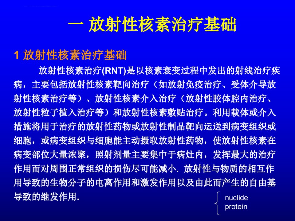 放射性核素治疗基础ppt课件