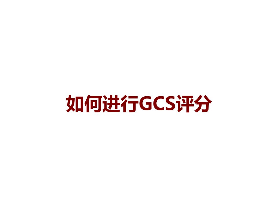 如何进行GCS评分