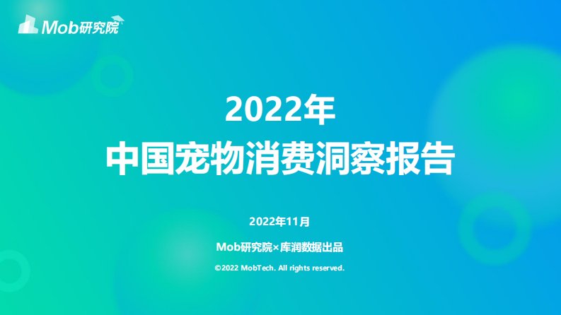 Mob研究院-2022年中国宠物消费洞察报告-20221117