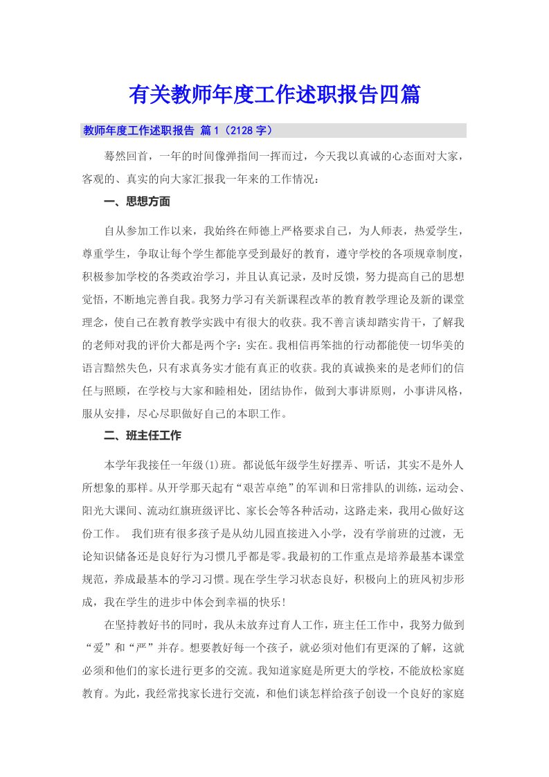 有关教师年度工作述职报告四篇