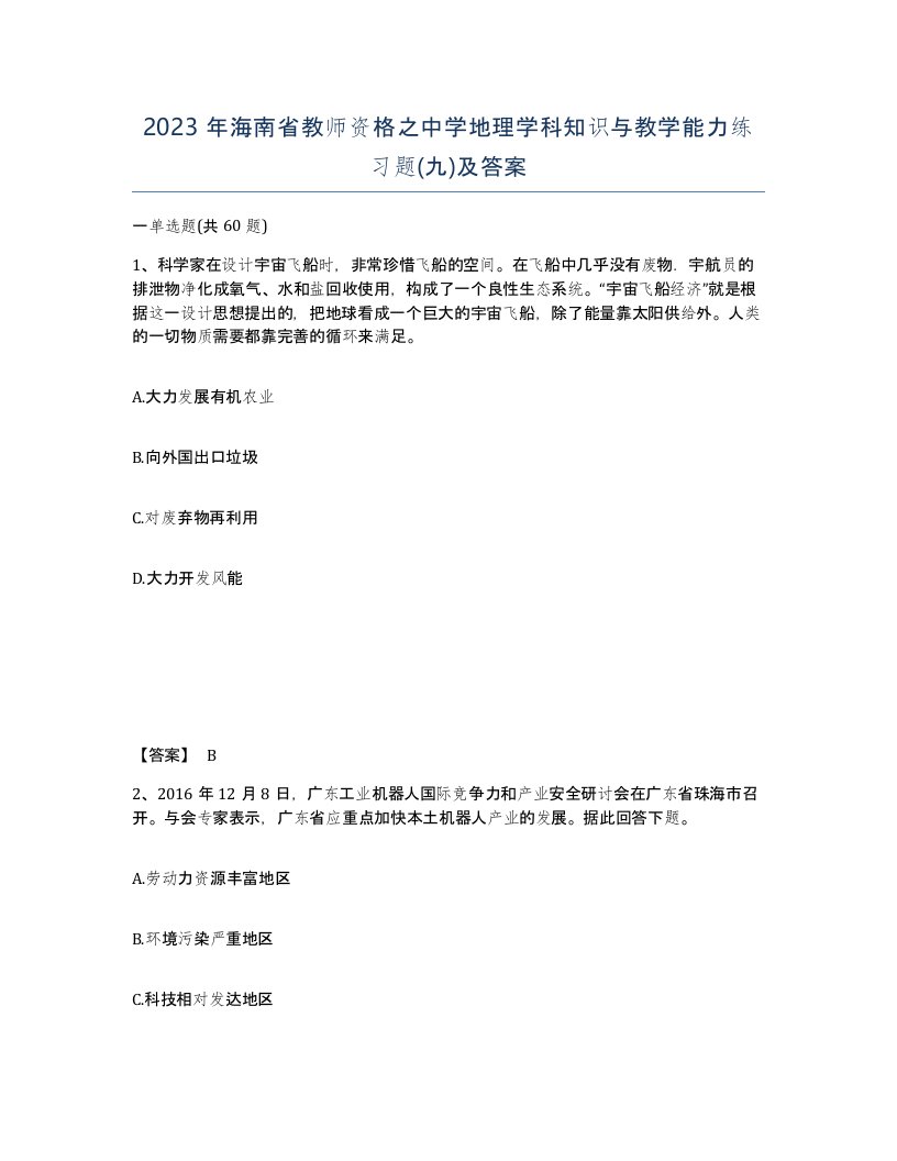 2023年海南省教师资格之中学地理学科知识与教学能力练习题九及答案