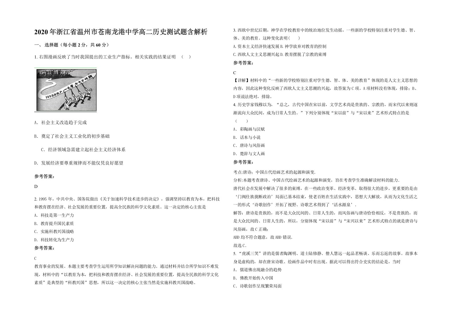 2020年浙江省温州市苍南龙港中学高二历史测试题含解析