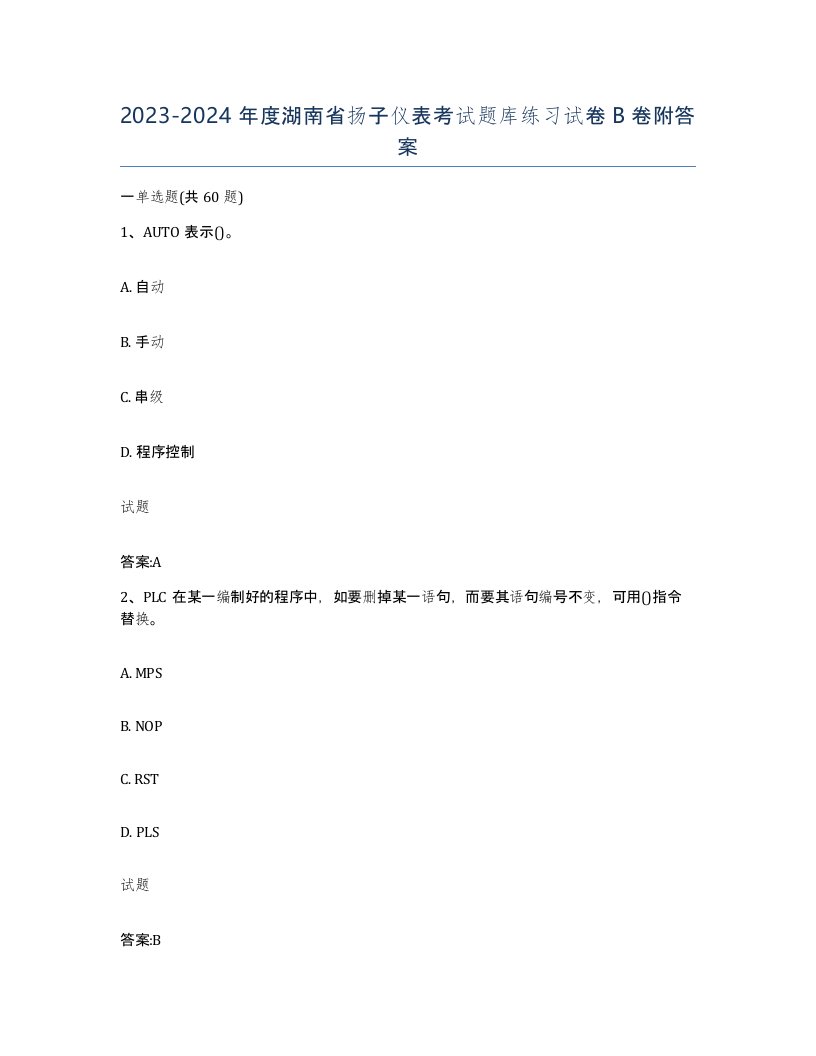 20232024年度湖南省扬子仪表考试题库练习试卷B卷附答案